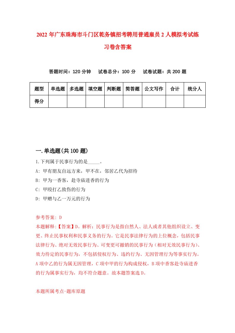 2022年广东珠海市斗门区乾务镇招考聘用普通雇员2人模拟考试练习卷含答案6