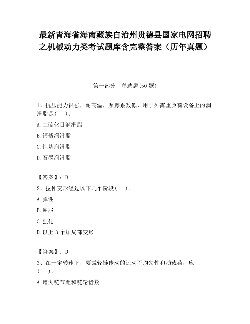 最新青海省海南藏族自治州贵德县国家电网招聘之机械动力类考试题库含完整答案（历年真题）