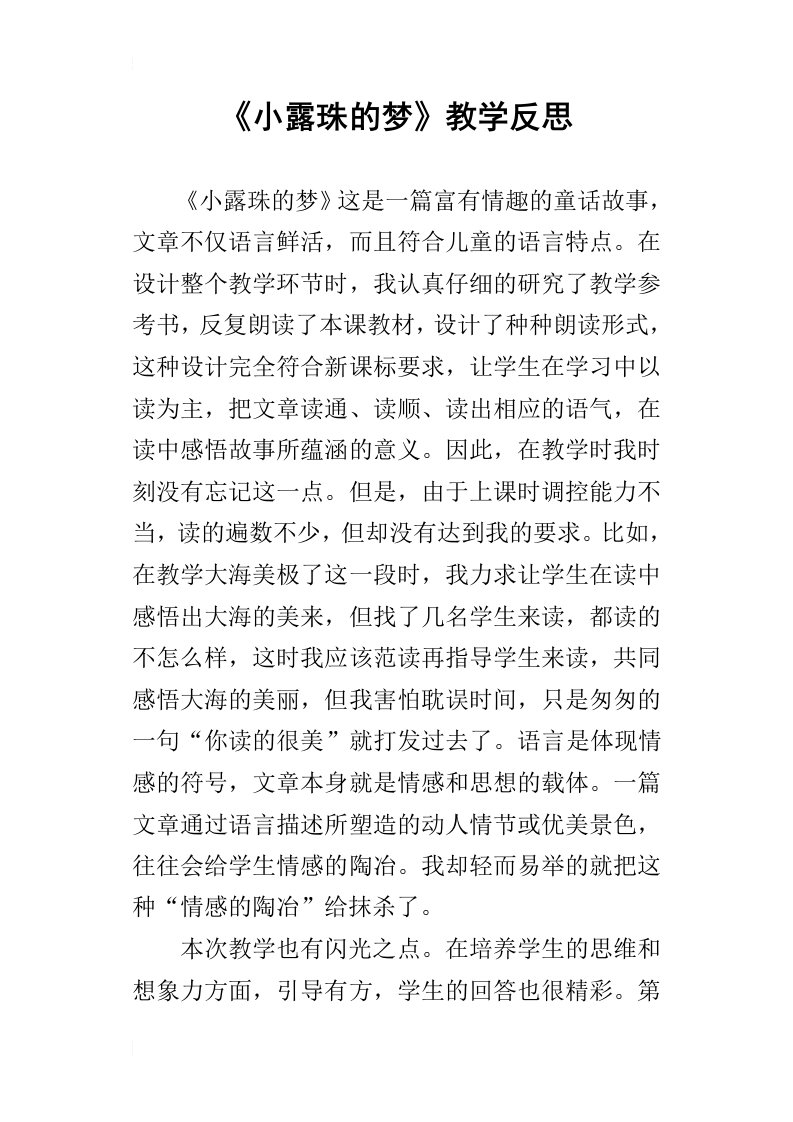 小露珠的梦教学反思