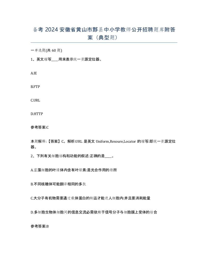 备考2024安徽省黄山市黟县中小学教师公开招聘题库附答案典型题