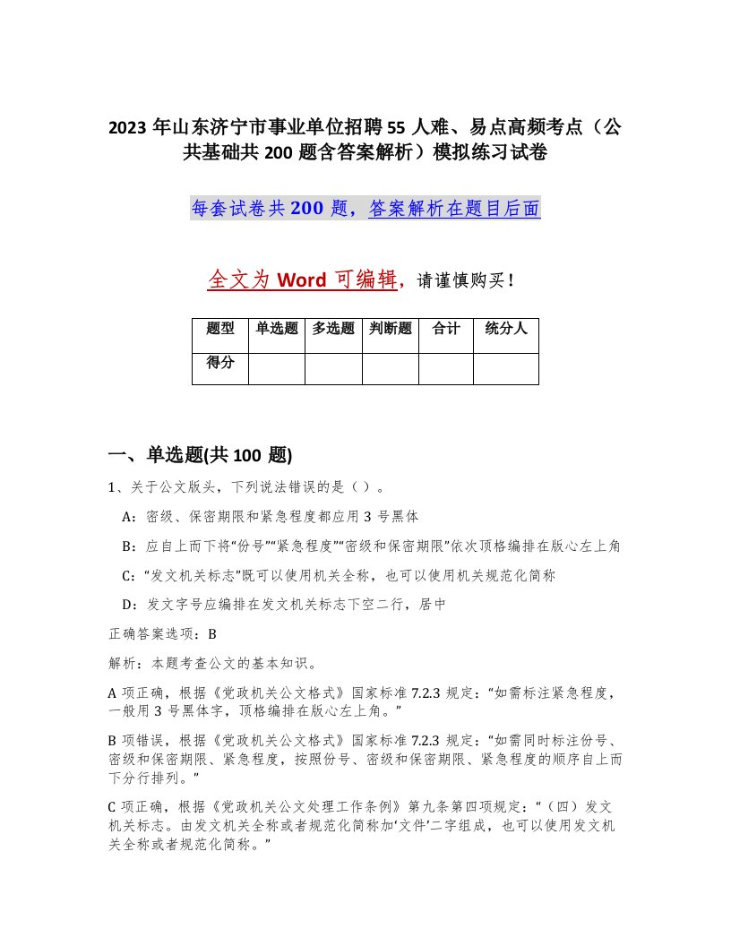 2023年山东济宁市事业单位招聘55人难易点高频考点公共基础共200题含答案解析模拟练习试卷