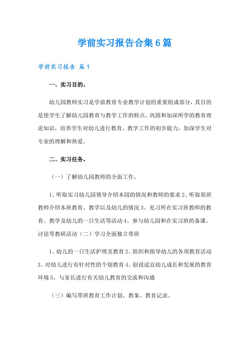 学前实习报告合集6篇