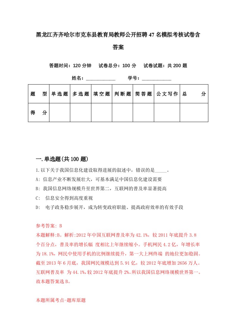 黑龙江齐齐哈尔市克东县教育局教师公开招聘47名模拟考核试卷含答案5