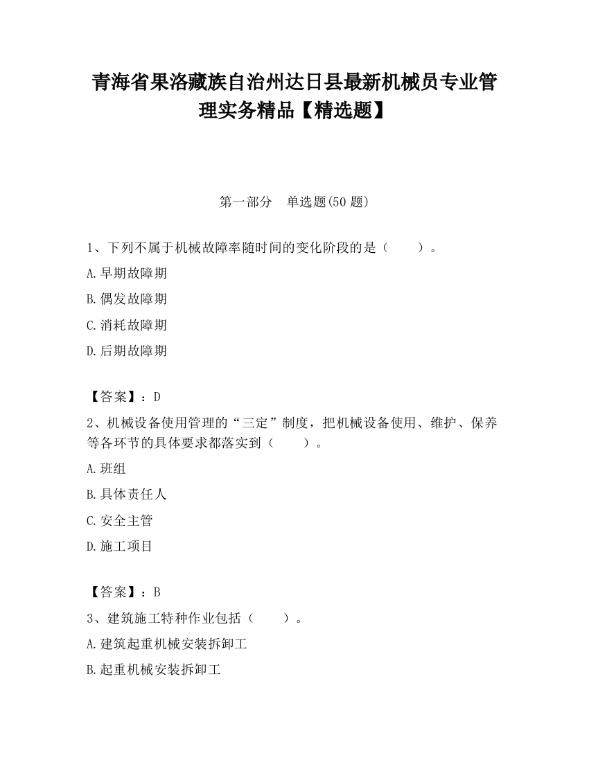 青海省果洛藏族自治州达日县最新机械员专业管理实务精品【精选题】