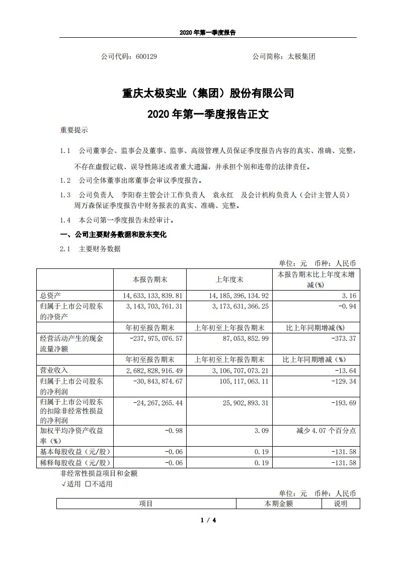 上交所-太极集团2020年第一季度报告正文-20200427