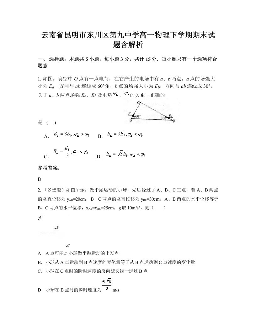 云南省昆明市东川区第九中学高一物理下学期期末试题含解析