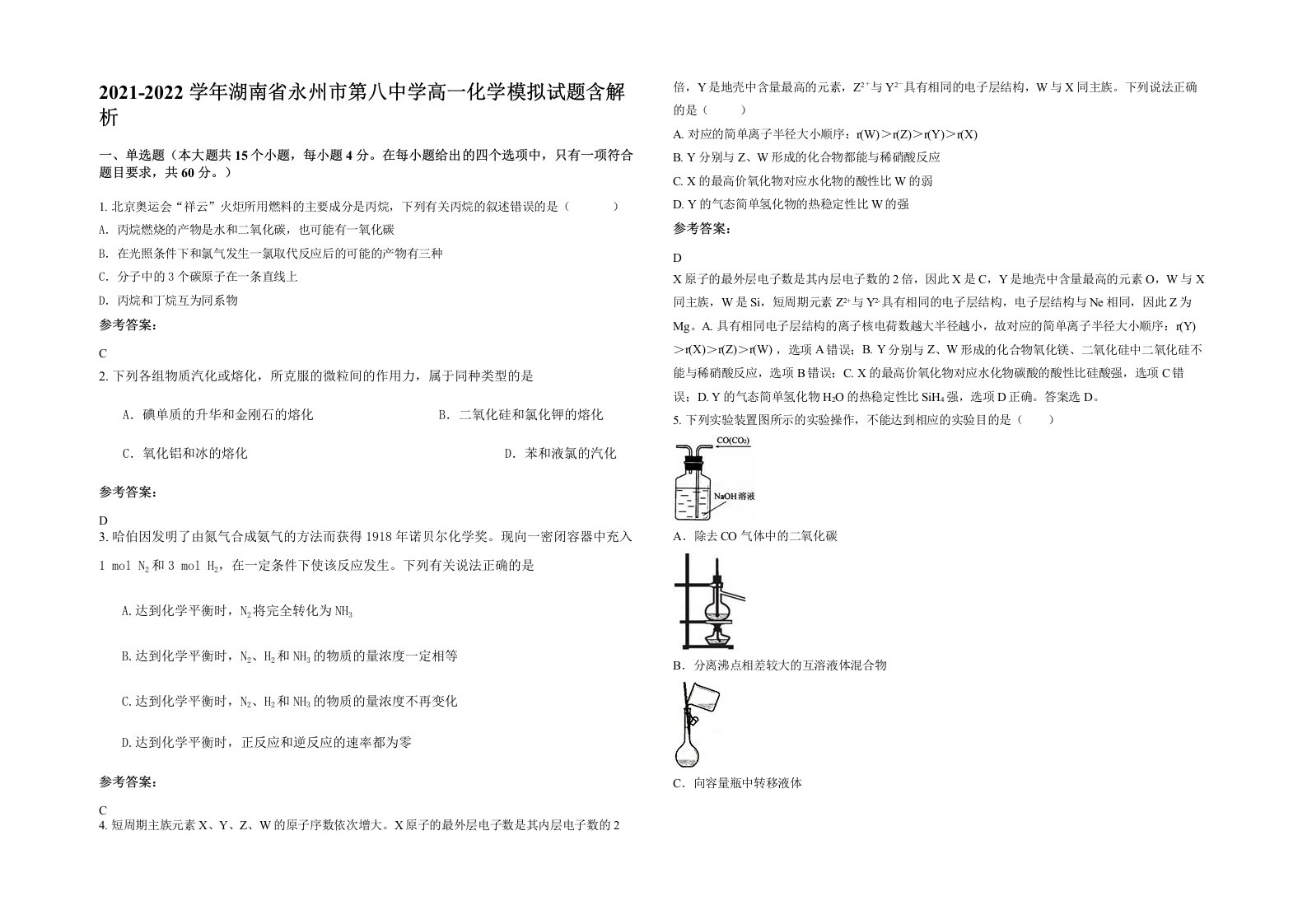 2021-2022学年湖南省永州市第八中学高一化学模拟试题含解析