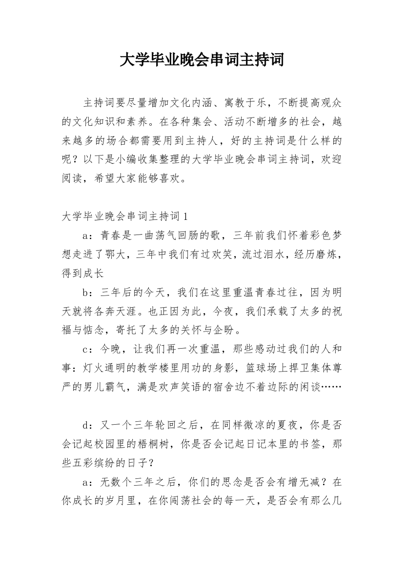 大学毕业晚会串词主持词