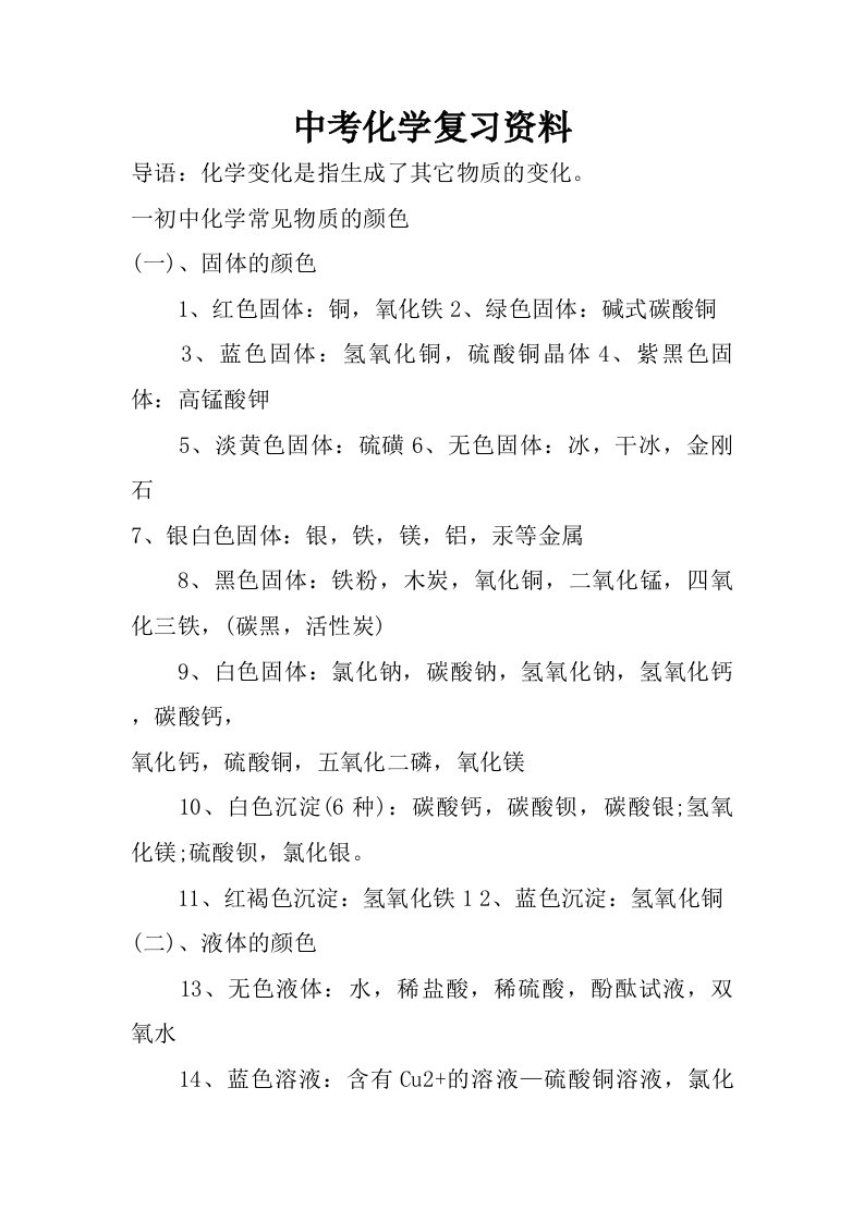 中考化学复习资料.doc