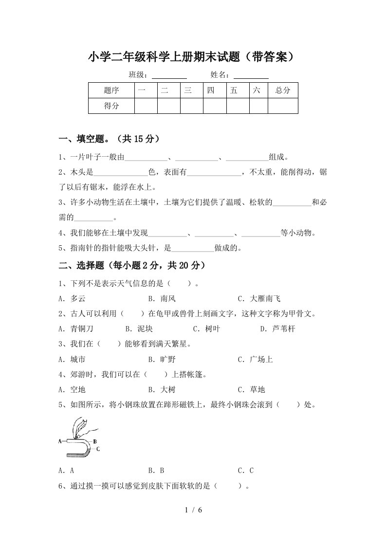 小学二年级科学上册期末试题（带答案）