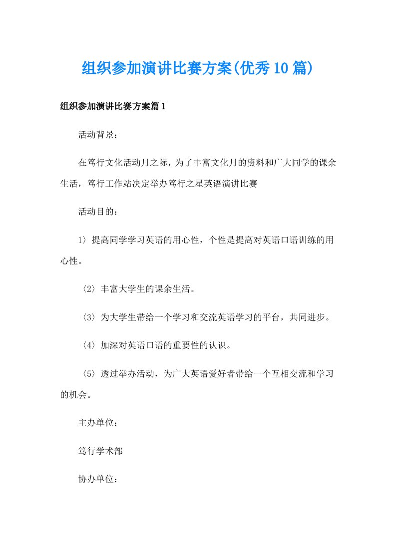 组织参加演讲比赛方案(优秀10篇)