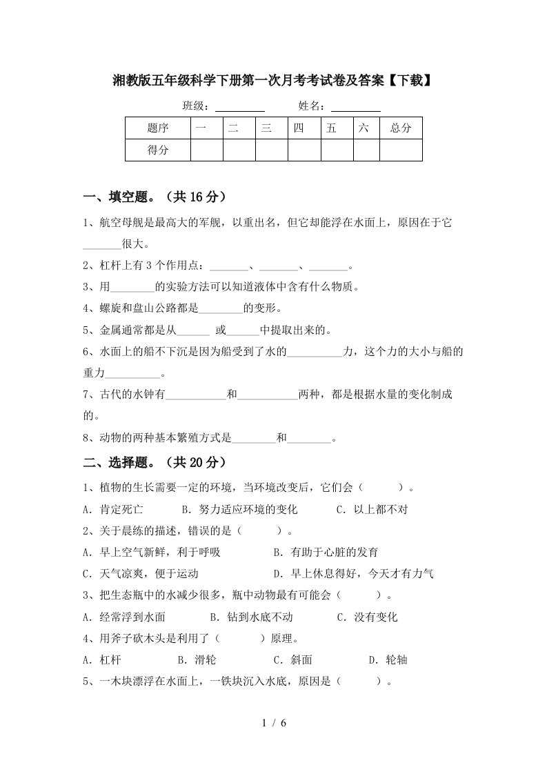 湘教版五年级科学下册第一次月考考试卷及答案下载