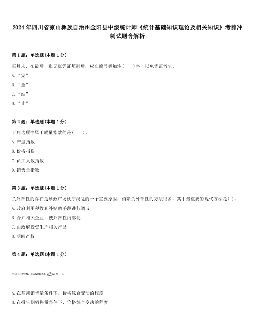 2024年四川省凉山彝族自治州金阳县中级统计师《统计基础知识理论及相关知识》考前冲刺试题含解析