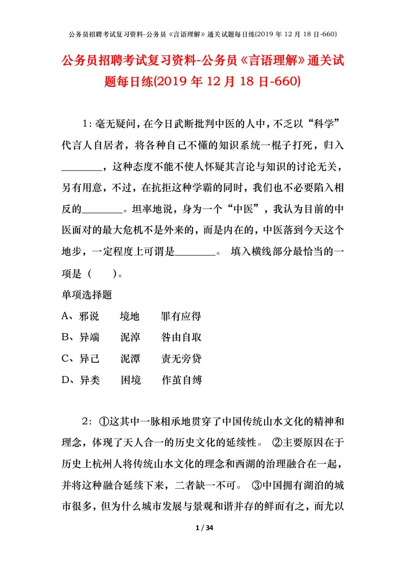 公务员招聘考试复习资料-公务员言语理解通关试题每日练2019年12月18日-660