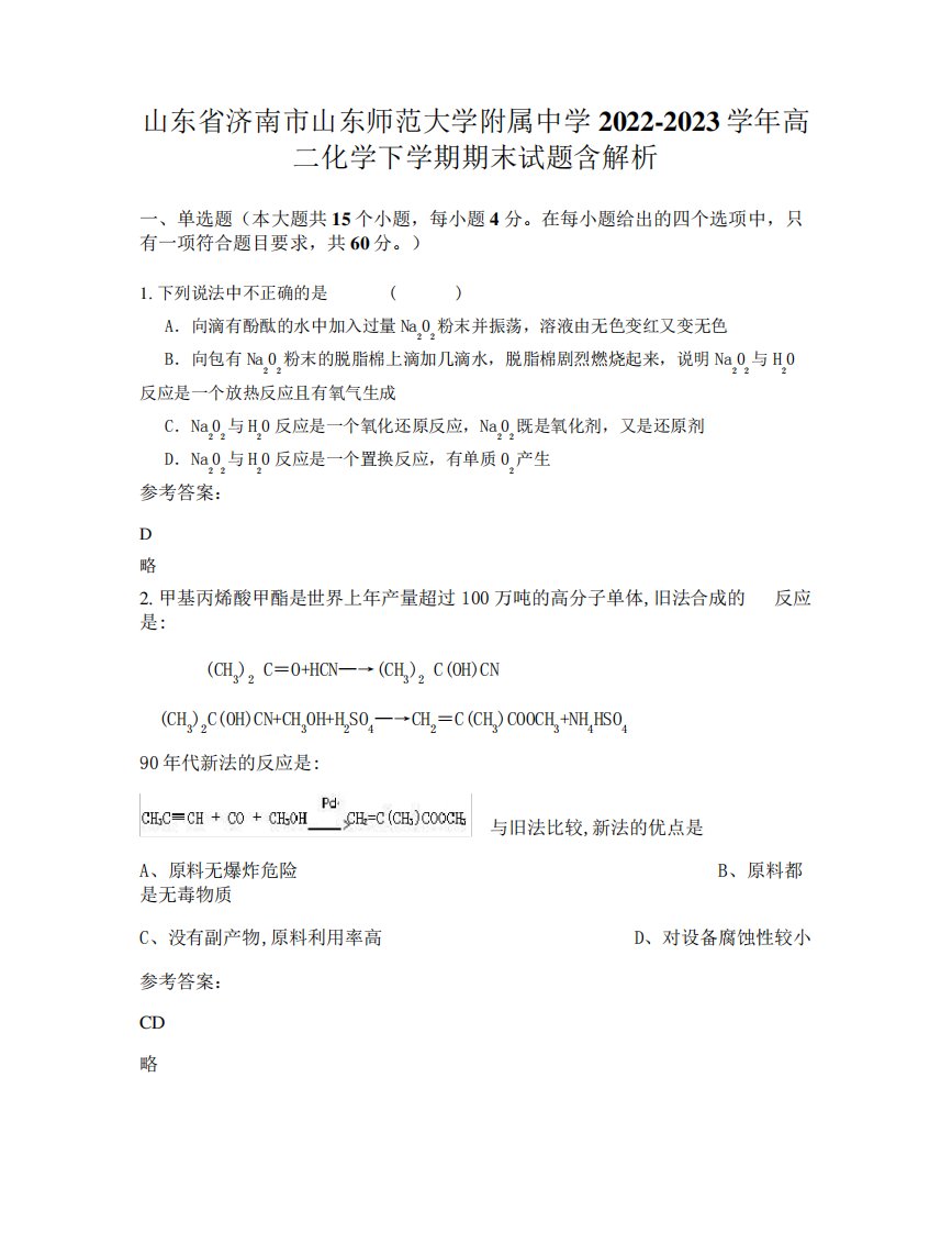 山东省济南市山东师范大学附属中学2022-2023学年高二化学下学期期末试题精品