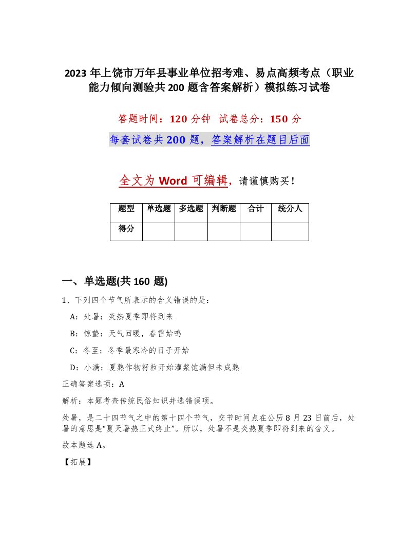 2023年上饶市万年县事业单位招考难易点高频考点职业能力倾向测验共200题含答案解析模拟练习试卷