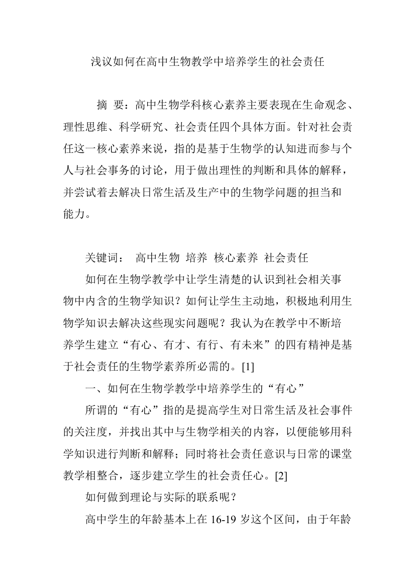 (完整word)浅议如何在高中生物教学中培养学生的社会责任