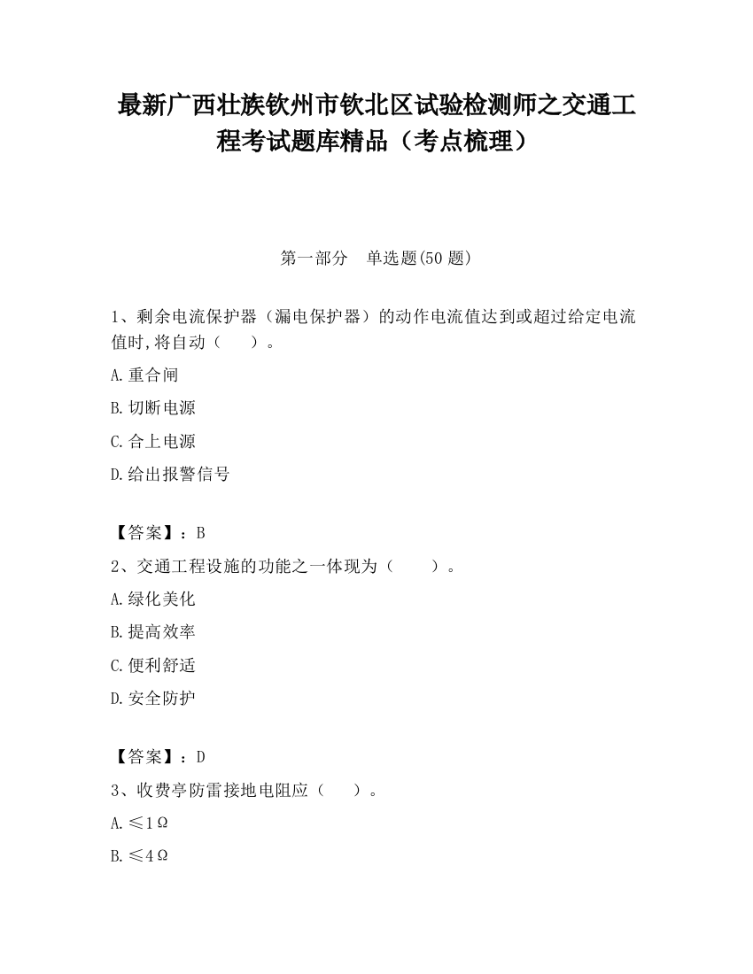 最新广西壮族钦州市钦北区试验检测师之交通工程考试题库精品（考点梳理）