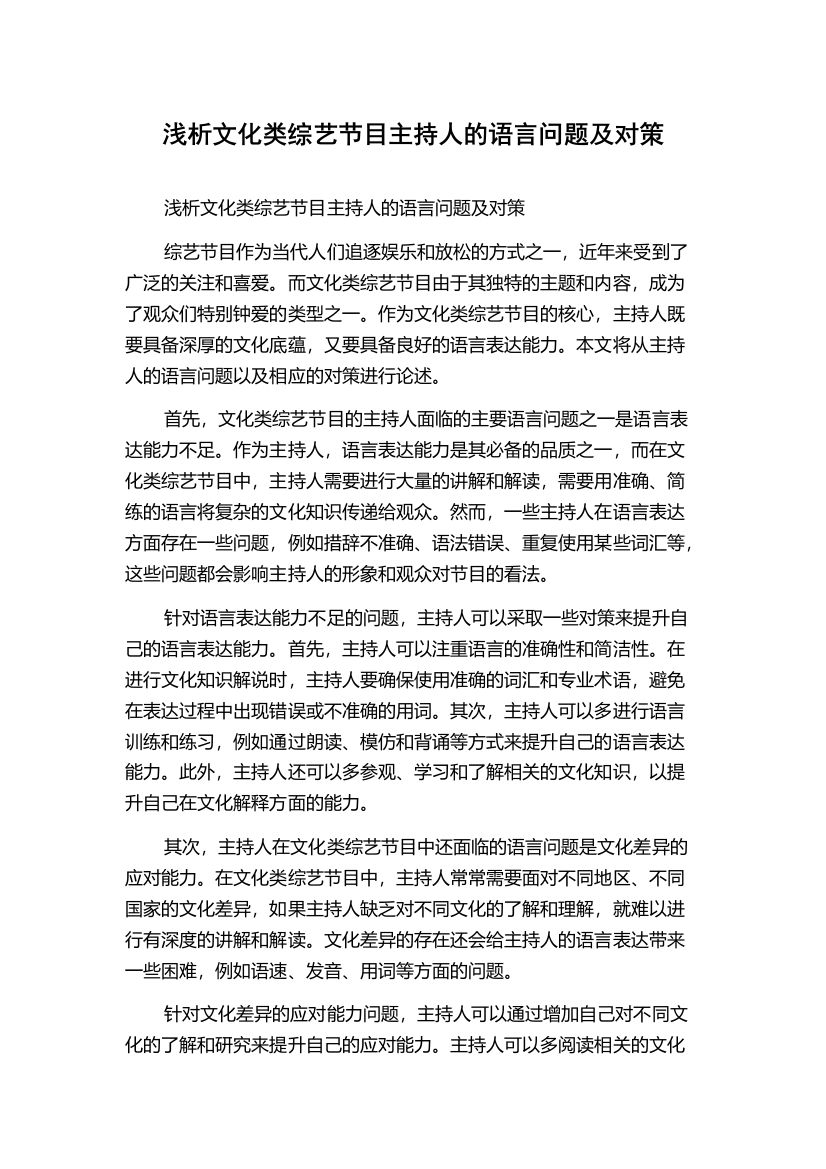 浅析文化类综艺节目主持人的语言问题及对策