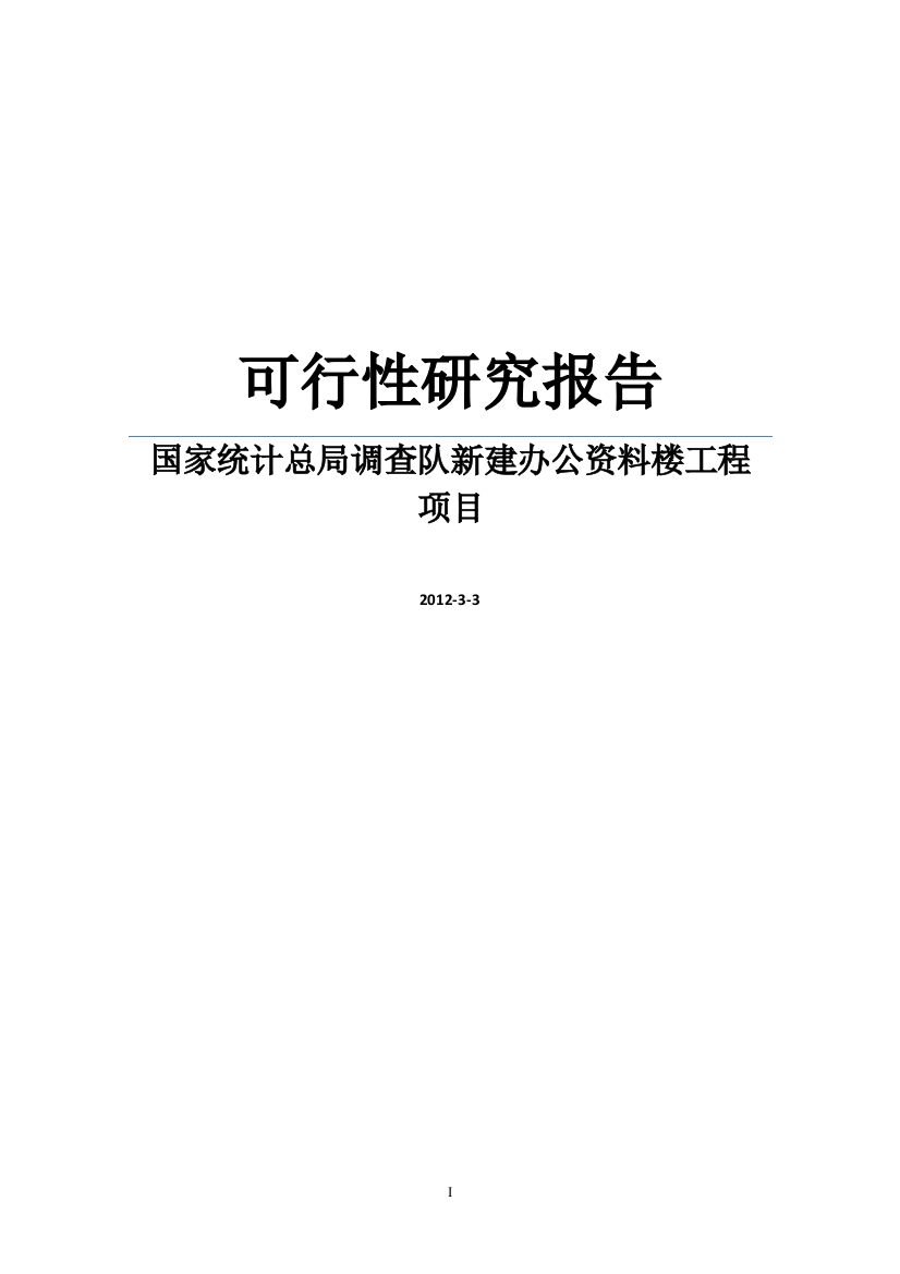 某国家统计总局调查队新建办公资料楼工程项目建设可行性研究报告word可编辑版