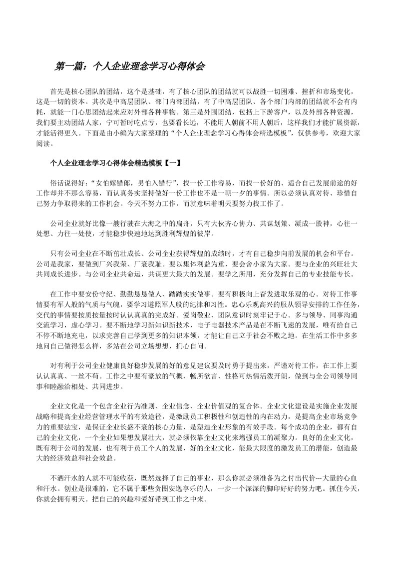 个人企业理念学习心得体会（合集五篇）[修改版]