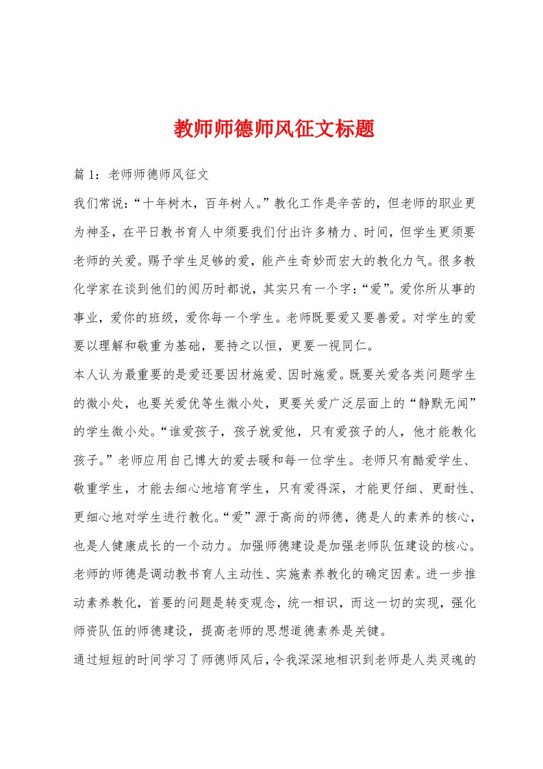 教师师德师风征文标题