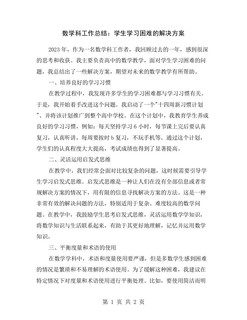 数学科工作总结：学生学习困难的解决方案