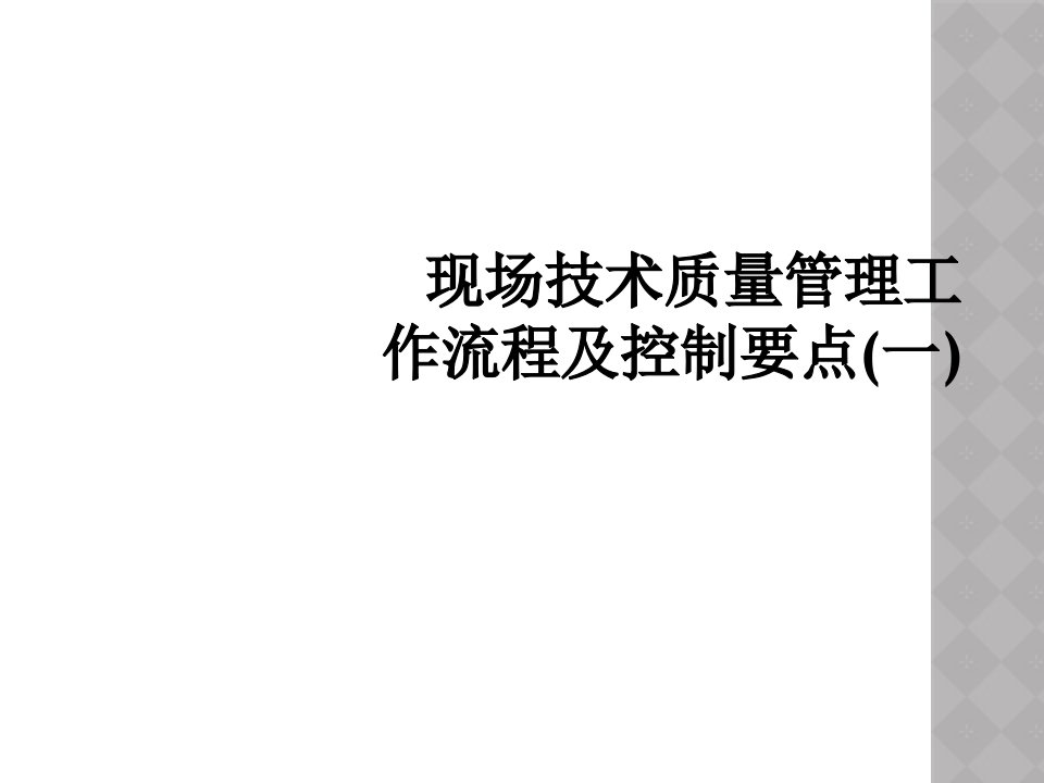 现场技术质量管理工作流程及控制要点(一)