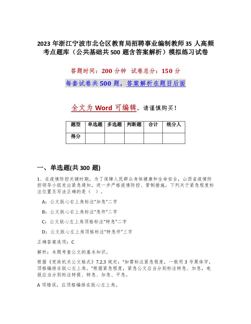 2023年浙江宁波市北仑区教育局招聘事业编制教师35人高频考点题库公共基础共500题含答案解析模拟练习试卷