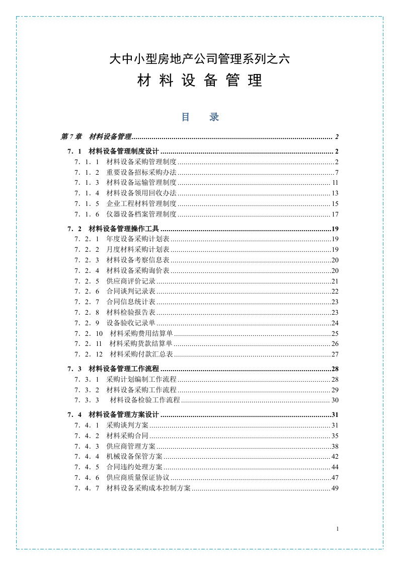 大中小型房地产公司管理系列6_工程材料管理