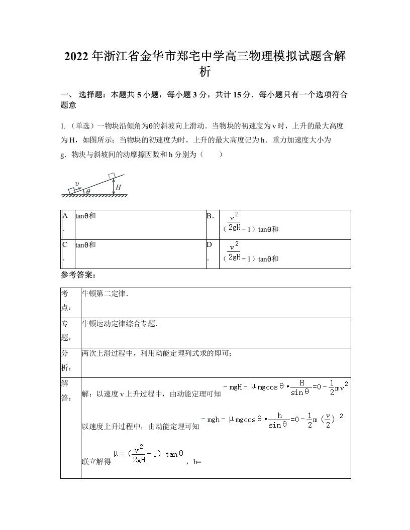 2022年浙江省金华市郑宅中学高三物理模拟试题含解析