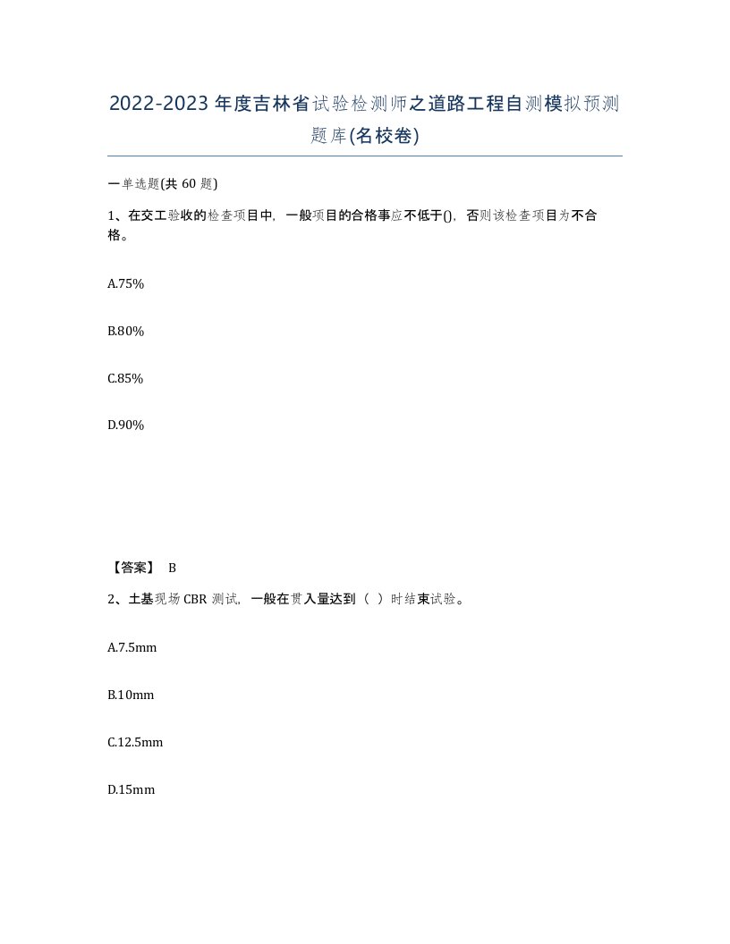 2022-2023年度吉林省试验检测师之道路工程自测模拟预测题库名校卷