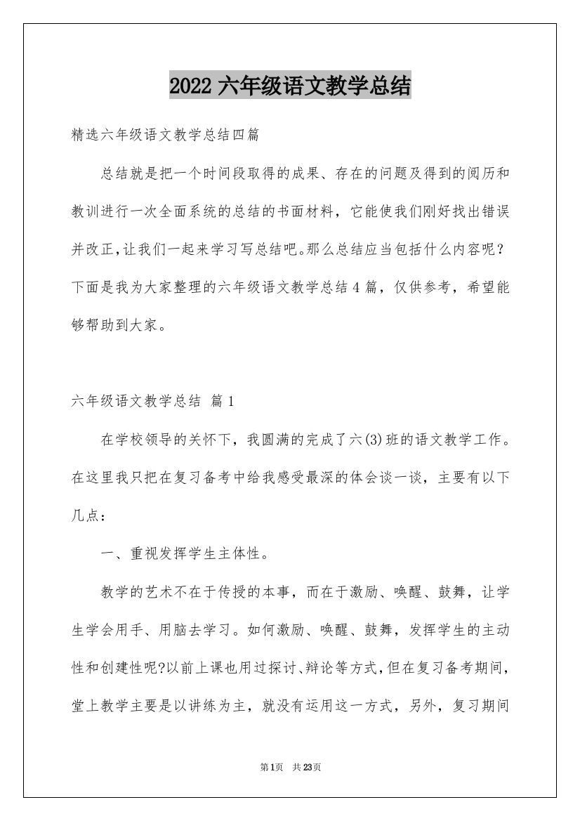 2022六年级语文教学总结_20