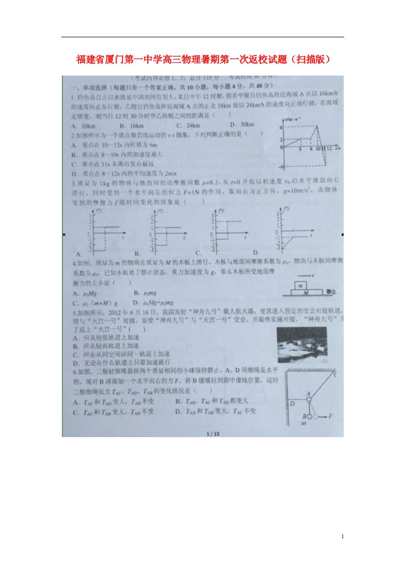 福建省厦门第一中学高三物理暑期第一次返校试题（扫描版）