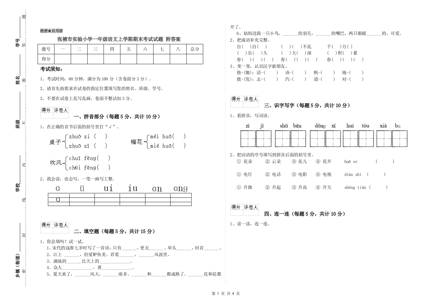 张掖市实验小学一年级语文上学期期末考试试题-附答案