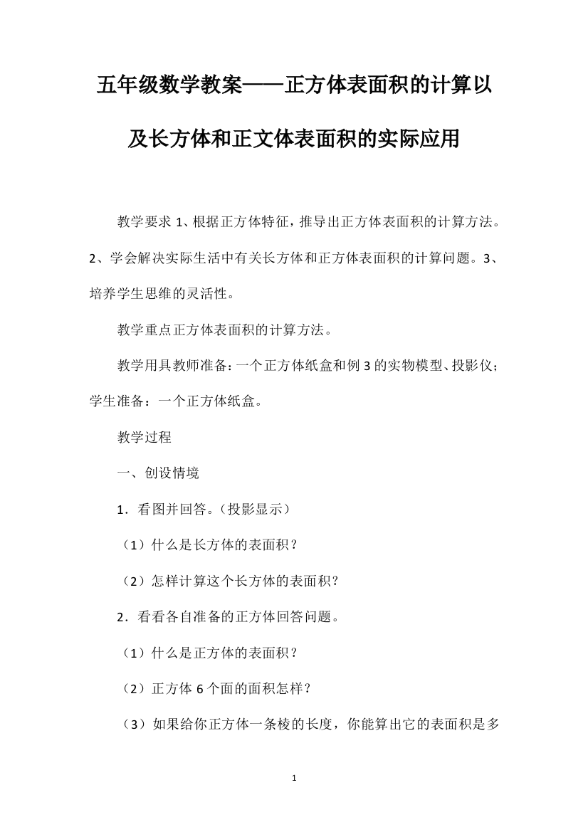 五年级数学教案——正方体表面积的计算以及长方体和正文体表面积的实际应用