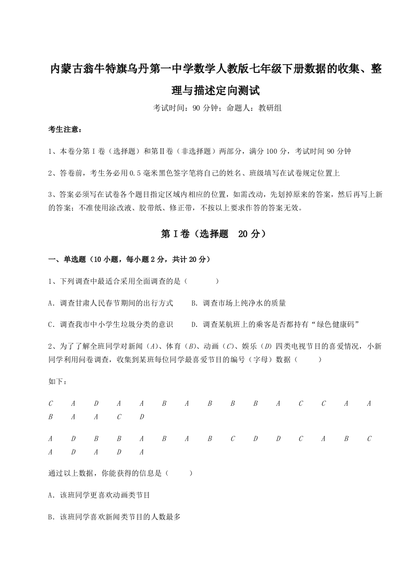 滚动提升练习内蒙古翁牛特旗乌丹第一中学数学人教版七年级下册数据的收集、整理与描述定向测试试题（详解版）