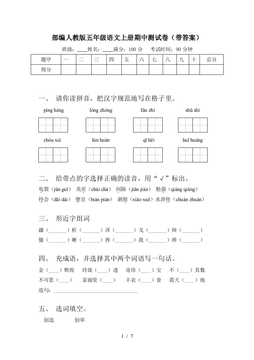 部编人教版五年级语文上册期中测试卷(带答案)