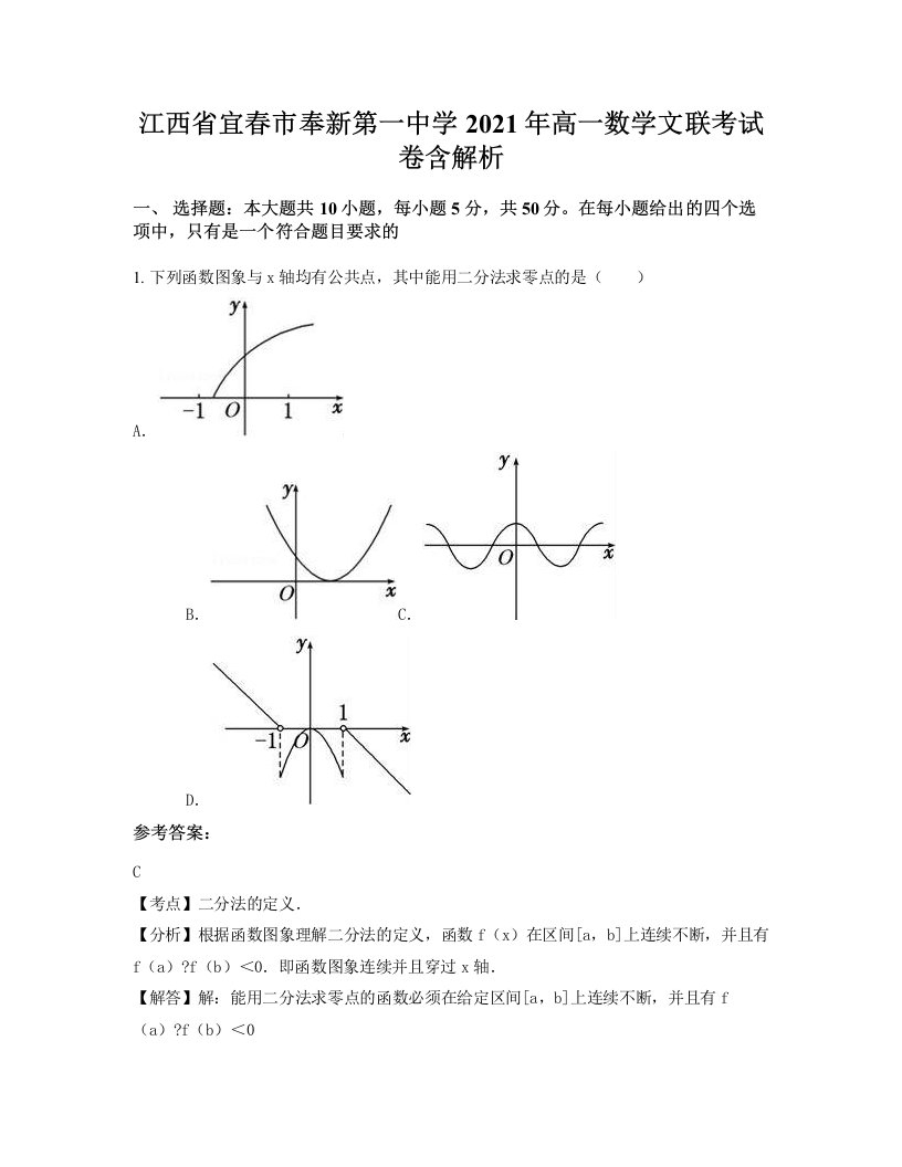 江西省宜春市奉新第一中学2021年高一数学文联考试卷含解析