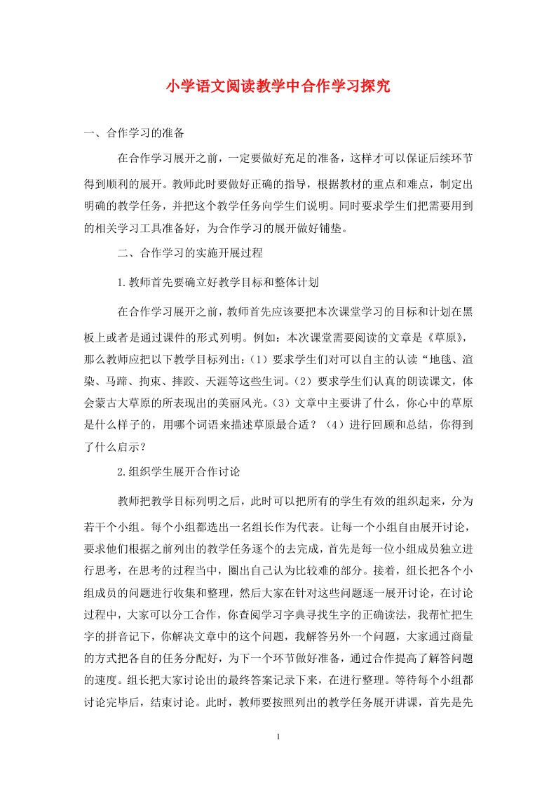 精编小学语文阅读教学中合作学习探究