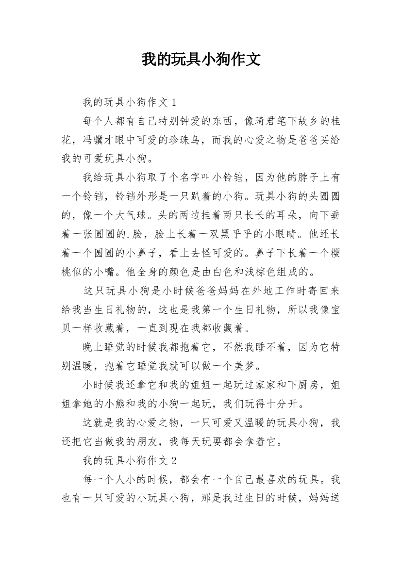 我的玩具小狗作文