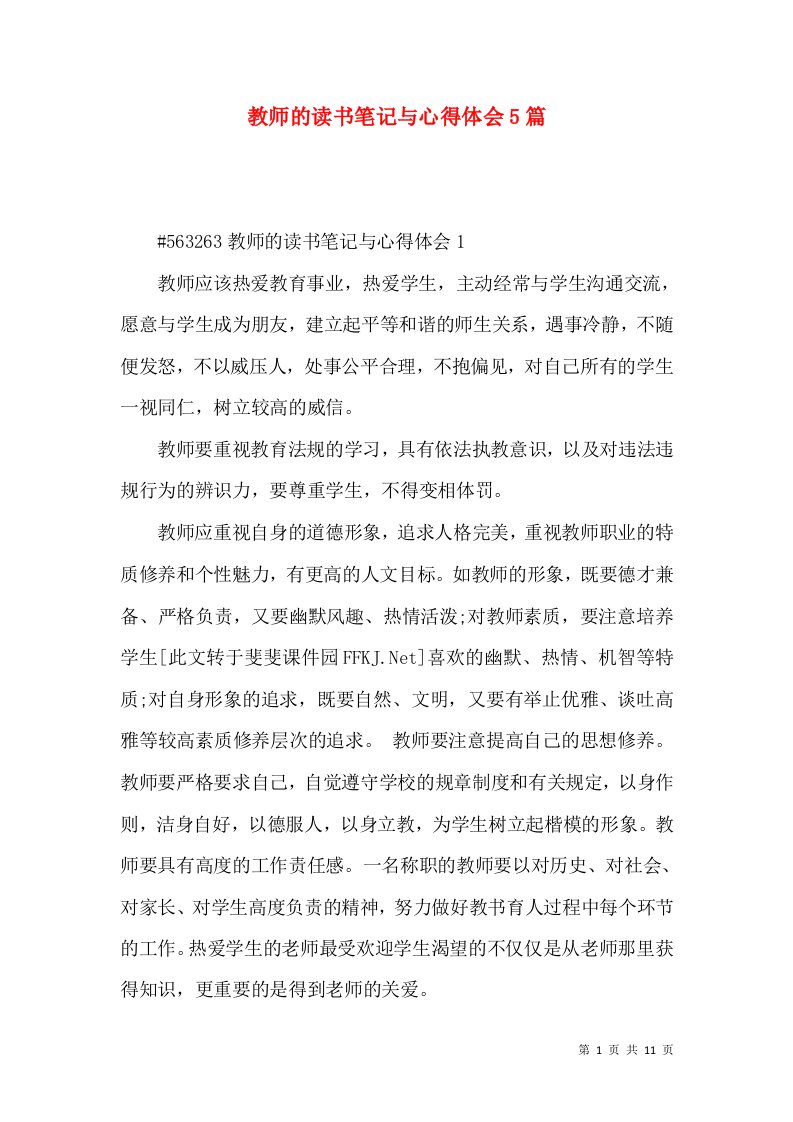 教师的读书笔记与心得体会5篇