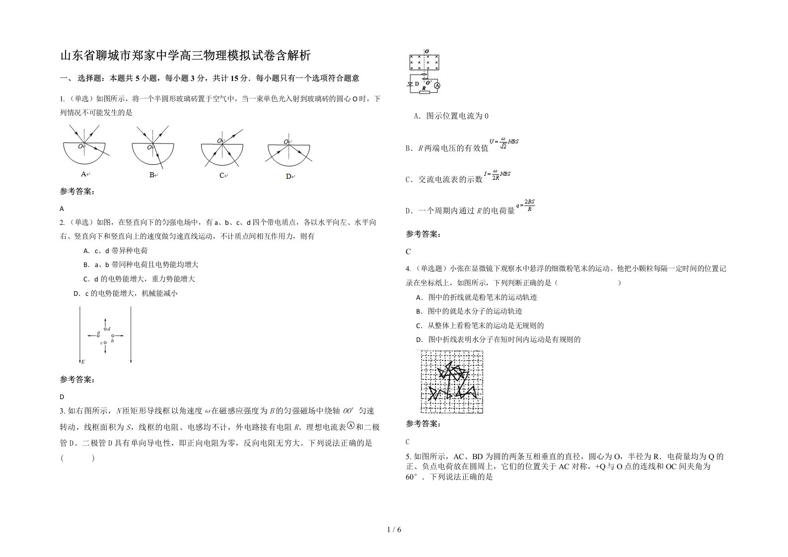 山东省聊城市郑家中学高三物理模拟试卷含解析