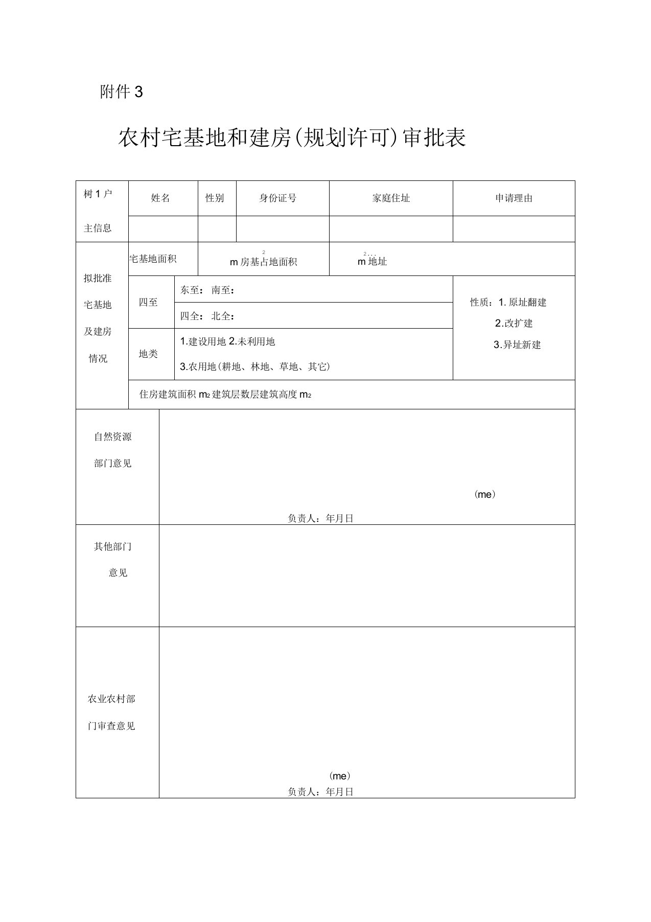 农村宅基地和建房审批表