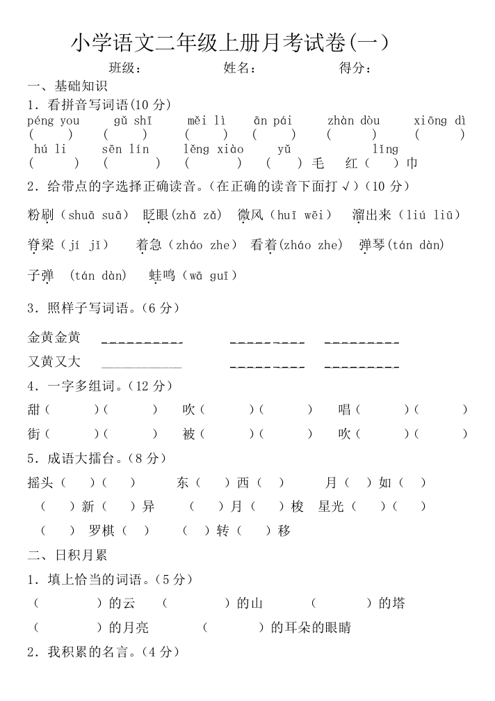 二年级语文上册第一次月考试卷