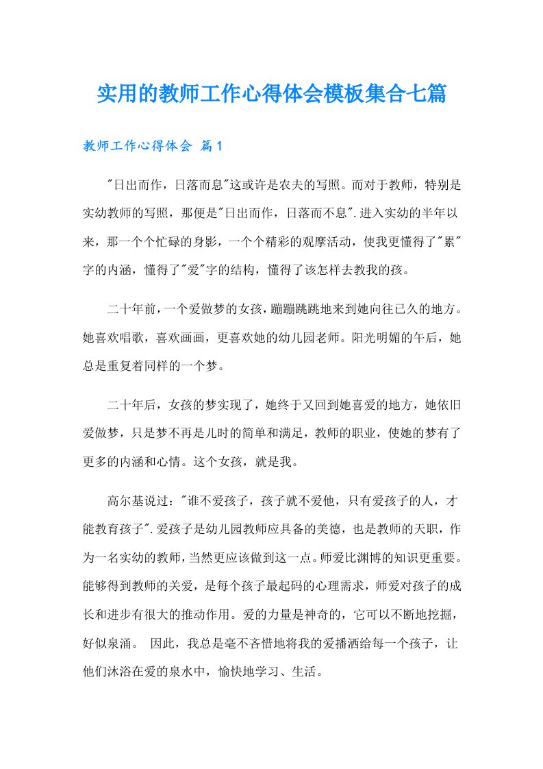 实用的教师工作心得体会模板集合七篇