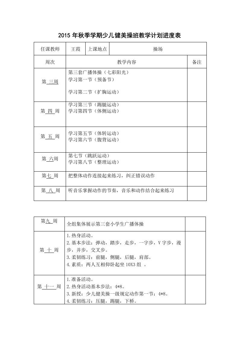 少儿健美操班教学计划进度表