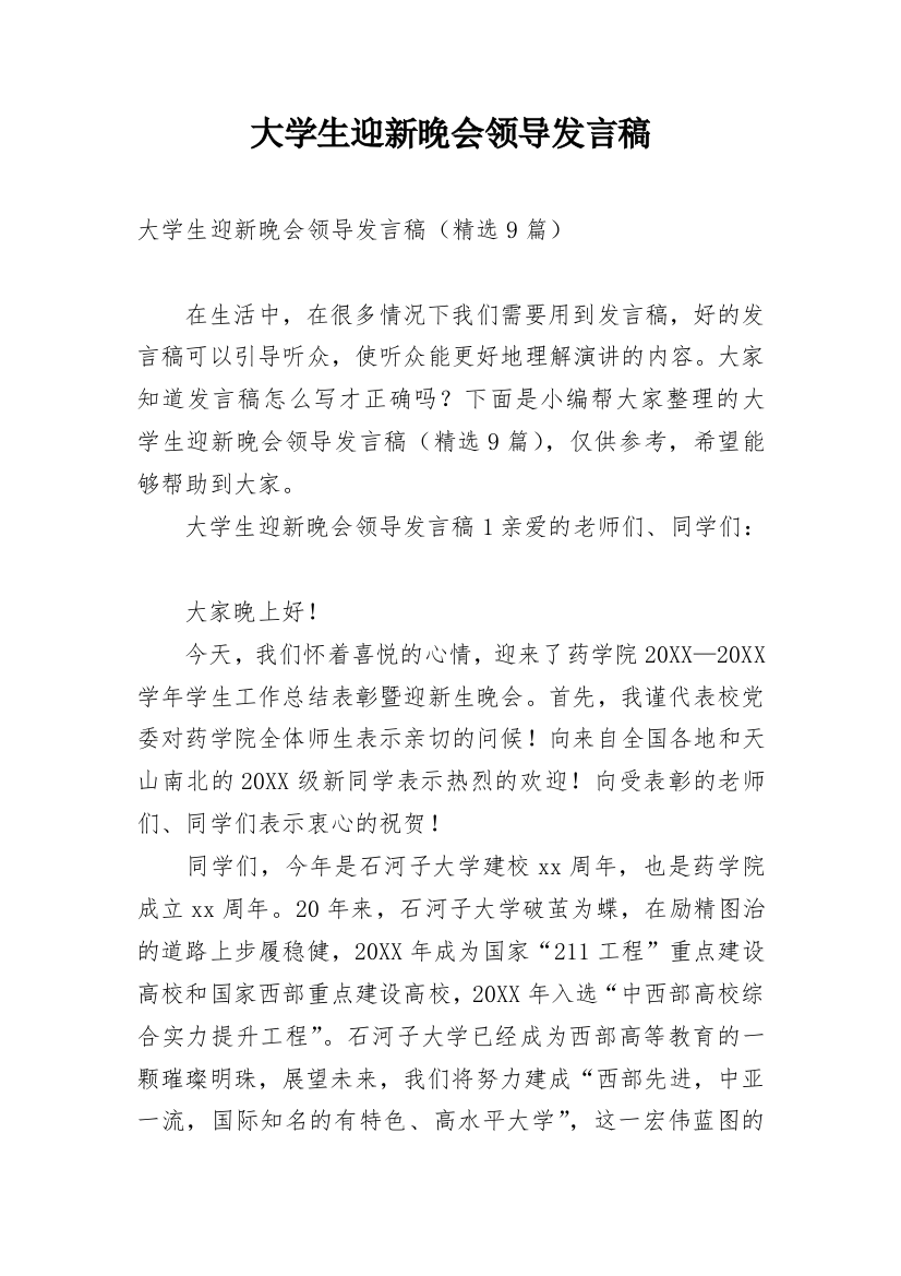 大学生迎新晚会领导发言稿_1