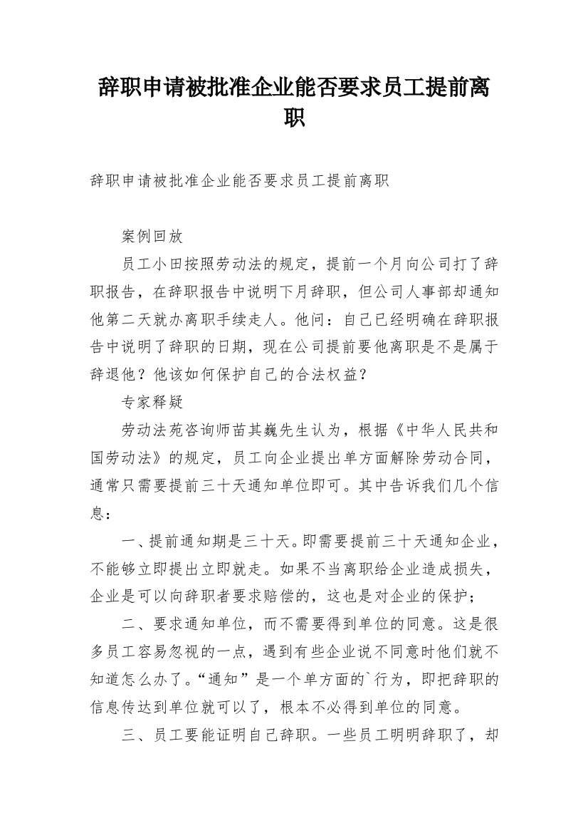 辞职申请被批准企业能否要求员工提前离职