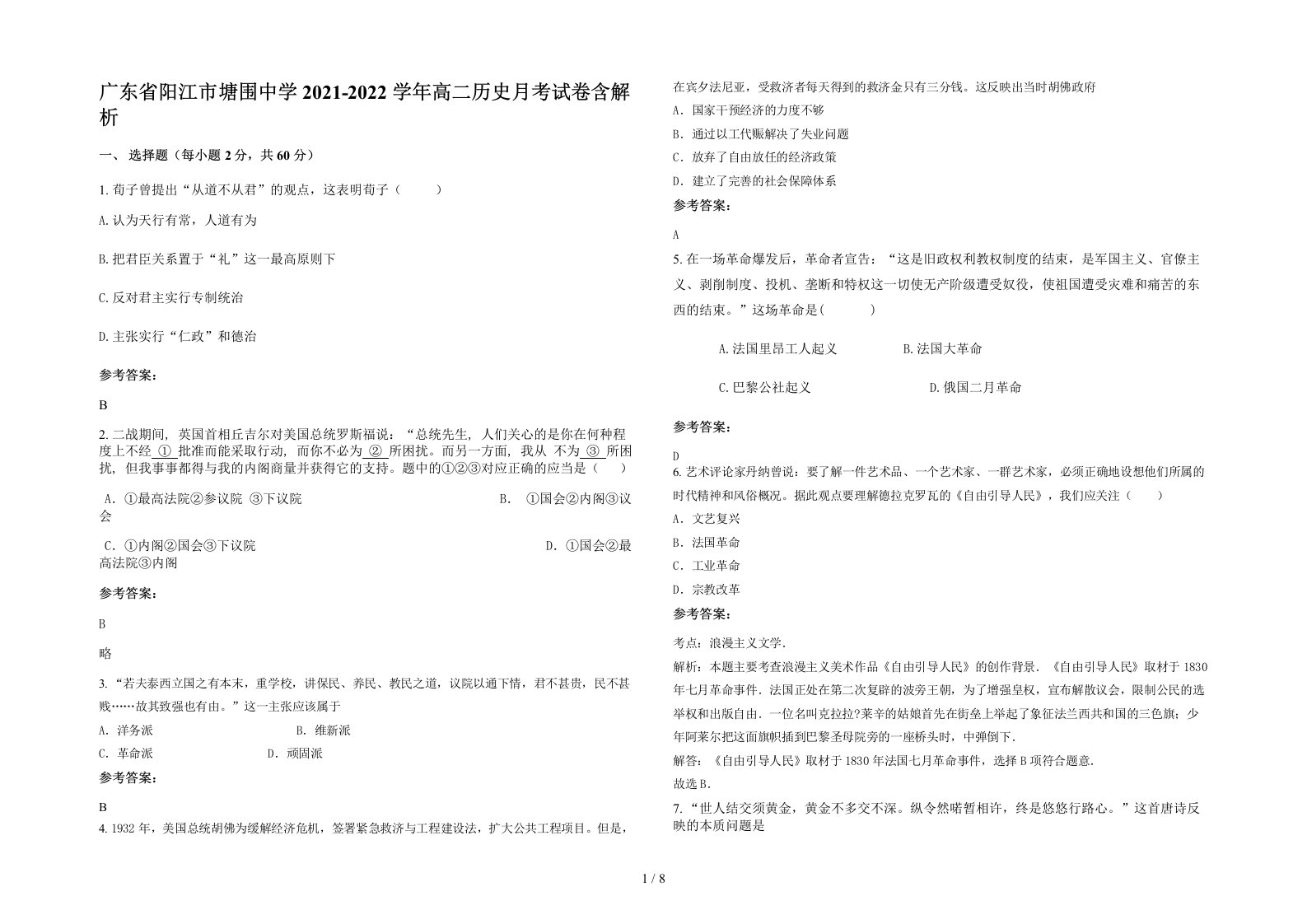 广东省阳江市塘围中学2021-2022学年高二历史月考试卷含解析